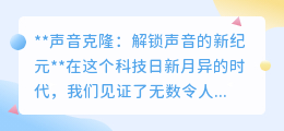 声音克隆：科技新突破，让你的声音“复制粘贴”进数字世界