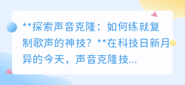 声音克隆不再是梦！掌握技巧，用偶像嗓音唱响你的音乐篇章