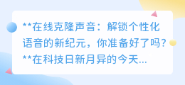 声音克隆新时代：一键解锁偶像嗓音，你准备好拥抱这场革命了吗？