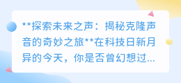 克隆声音：探索未来之声，让梦想中的声音走进现实