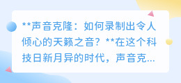 声音克隆秘籍：打造天籁之音，从优质录音到完美克隆的全方位指南