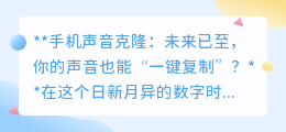 声音克隆技术来袭，你的声音也能“一键定制”，开启智能新纪元！