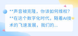 声音被克隆如何维权？法律成坚强后盾，勇敢守护你的声音！