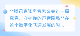 腾讯克隆声音引隐私忧，一键关闭守护安全，你学会了吗？