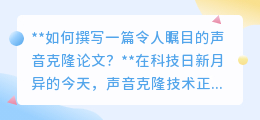 声音克隆论文撰写秘籍：解锁未来之声，引领科技新潮流