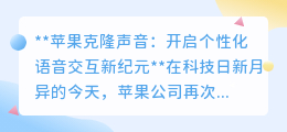 苹果克隆声音技术：让逝去亲人声音重现，开启智能语音新篇章