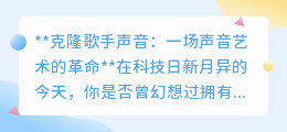 声音克隆：科技让偶像嗓音触手可及，开启声音艺术新纪元