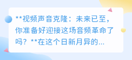 视频声音克隆：音频革命来袭，你准备好拥抱这场声音奇迹了吗？