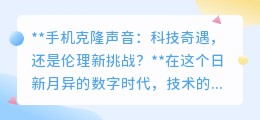 手机克隆声音：科技革命or伦理危机？你的声音还安全吗？