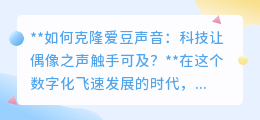 克隆爱豆声音：AI技术让偶像之音触手可及，伦理法律如何跟上？