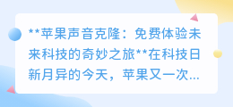 苹果声音克隆：免费开启个性化声音时代，未来科技触手可及！