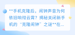 手机克隆后闹钟依旧？揭秘如何优雅关闭“克隆闹钟”之谜