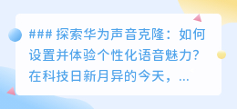 华为声音克隆：个性化语音设置，探索未来听觉革命的魅力！