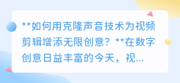 克隆声音技术：解锁视频剪辑新创意，让声音分饰多角不再是梦！