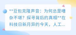 豆包克隆声音嘈杂之谜：技术局限还是使用不当？探寻真相！