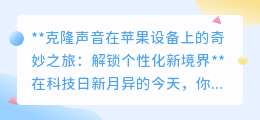 苹果设备声音克隆：一键解锁个性新声，让声音焕发新生！