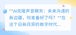 AI克隆声音聊天：未来沟通奇迹，你准备好跨越时空的对话了吗？