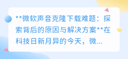 微软声音克隆下载遇阻？揭秘原因，解锁一键体验秘籍！