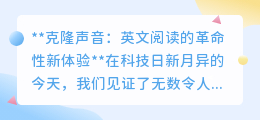 克隆声音技术：革新英文阅读，让名人之声伴你畅游书海