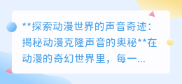 动漫克隆声音：科技让经典之声重生，探索次元壁的奇妙跨越