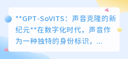 GPT-SoVITS：五秒克隆声音，跨语种交流，开启声音新纪元！