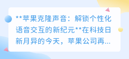 苹果克隆声音技术：个性化语音交互新时代，你的声音无处不在！