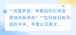 苹果引领音频革命：克隆声音技术，让逝去亲人“声”临其境