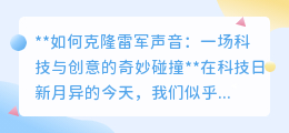 克隆雷军之声：科技创意交汇，让“金嗓子”走进生活