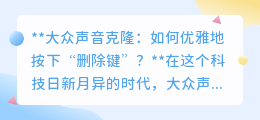 大众声音克隆时代：如何安全按下“删除键”，守护隐私之声？