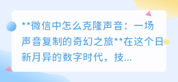 微信声音克隆：探索数字时代的“声音魔法”，开启奇幻之旅