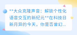 大众克隆声音：开启个性化语音交互，让生活因声而动！