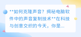 声音克隆技术揭秘：电脑软件如何复制你的声音？探索无限可能！