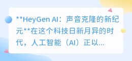 HeyGen AI：声音克隆新时代，让经典之声重生，也面临伦理挑战