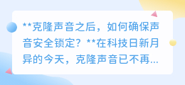 克隆声音时代，如何给声音加把“安全锁”？安全锁定策略揭秘