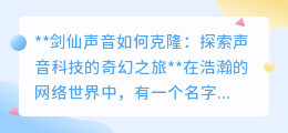 剑仙之声可克隆？声音科技带你领略声音的奇幻之旅