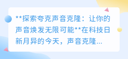 夸克声音克隆：解锁声音魅力，让每一刻发声都充满无限可能