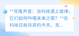 克隆声音：科技吟唱未来，跨时空音乐会即将震撼来袭！