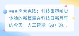 声音克隆：重塑听觉新纪元，AI技术让声音“复制粘贴”成真