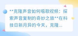 克隆声音唱歌：科技新奇迹，让偶像之声“亲自”为你演绎！