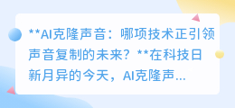 AI克隆声音：谁将主宰声音复制新时代，真实度还是个性化？