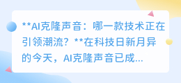 AI克隆声音：情感嵌入新技术，能否成为声音重现的潮流引领者？