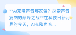 AI克隆声音巅峰战：谁才是声音复制的王者，技术谁最强？