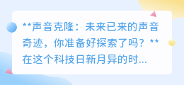 声音克隆：未来之声已至，你准备好探索这场声音奇迹了吗？