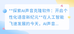 AI声音克隆软件：重塑声音，开启个性化语音交互新时代！