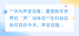 华为声音克隆：让声音“重生”，开启数字世界的“声”动新篇章