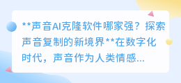 声音AI克隆软件大比拼，谁才是精准复制声线的冠军？