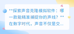 声音克隆软件哪家强？精准捕捉声线，探索个性化声音新境界！