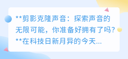 剪影克隆声音：声音复制新时代，你准备好拥有偶像的声音了吗？