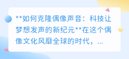 克隆偶像声音：AI科技，让偶像之声随时伴你左右的梦幻时代