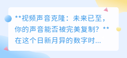 视频声音克隆：你的声音能否被复制？科技奇迹还是伦理挑战？